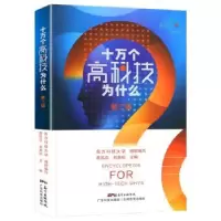 音像十万个高科技为什么(第二辑)(平装)李凤亮,刘青松主编