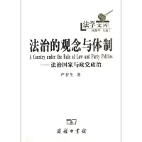 音像法治的观念与体制--法治与政治/法学文库严存生|主编:何勤华