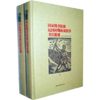 音像图书馆藏民国时期抗战图书书目提要图书馆典藏阅览部