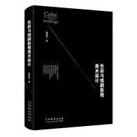 音像色彩与戏剧影视美术设计魏德君