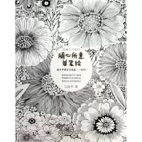 音像随心所意单笔绘/绘画入门系列白俊华