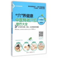 音像“穴”养健康:中医穴位理疗大全李志刚主编