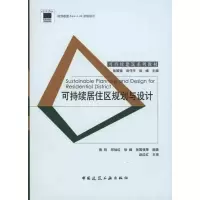 音像可持续居住区规划与设计焦胜 等