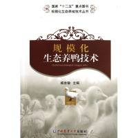 音像规模化生态养鸭技术/规模化生态养殖技术丛书臧素敏