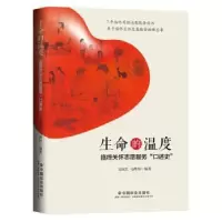 音像生命的温度:临终关怀志愿服务口述史吴庆红,马晔丹编著