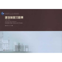 音像建筑制图习题集(第二版)浙江大学 金方
