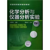 音像化学分析与仪器分析实验(普通高等教育规划教材)谷春秀