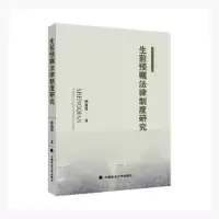 音像生前预嘱法律制度研究/河海大学法学青年文库孙海涛著
