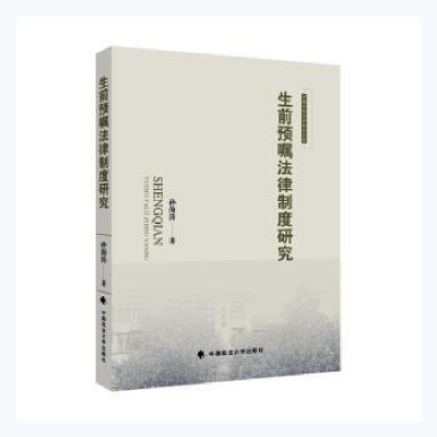 音像生前预嘱法律制度研究/河海大学法学青年文库孙海涛著