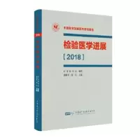 音像检验医学进展:2018潘柏申,尚红主编