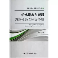 音像给水排水与暖通强制条文速查手册/强制条文速查系列手册闫军