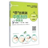 音像“痧”出病消:中医刮痧一学就会李志刚主编