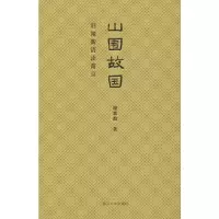 音像山围故国 旧闻新语读南京程章灿