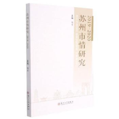 音像苏州市情研究·2019—2020杨军主编