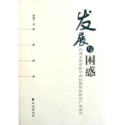 音像发展与困惑:西部文明进程中的民族传统体育产业研究钟海平