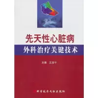 音像先天心脏病外科治疗关键技术王治平 主编