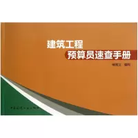 音像建筑工程预算员速查手册褚振文