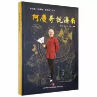 音像阿庆哥说济南张庆,李丹丹,于涛主编