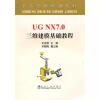 音像UG NX7.0 三维建模基础教程(高等)\王庆顺王庆顺 主编
