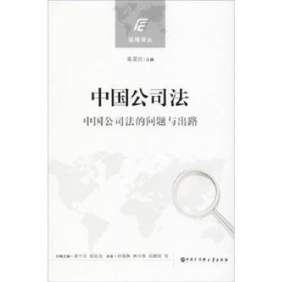 音像中国公司法:中国公司法的问题与出路葛平亮,梁姣龙主编