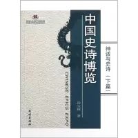 音像中国神话博览:神话与诗(下)段宝林