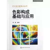 音像色彩构成基础与应用/艺术设计新视点丛书周慧