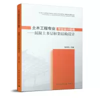 音像土木工程专业设计指南--混凝土多层框架结构设计张仲先