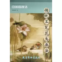 音像传统工笔花鸟画法/中国画技法绘画:郭鸿春