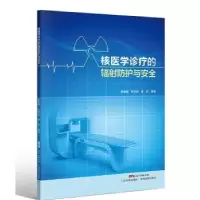 音像核医学诊疗的辐防护与安全黄嘉麟,欧彦彤,廖彤编著
