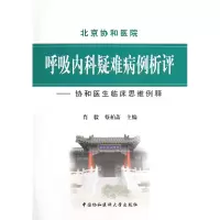 音像呼吸内科疑难病例析评--协和医生临床思维例释肖毅//蔡柏蔷