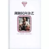 音像湖湘民间杂艺李立芳 李湘树