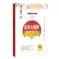 音像老年人骨折那些事儿/骨健康必听必看李娟