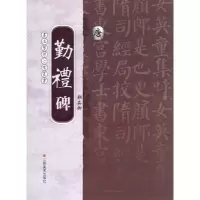 音像颜真卿勤礼碑(唐)/书法鉴习丛书方尧明