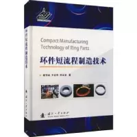音像环件短流程制造技术秦芳诚,齐会萍,李永堂著