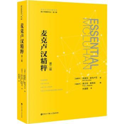 音像麦克卢汉精粹