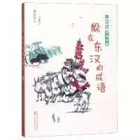 音像躲在东汉的成语/林汉达成语故事林汉达 著