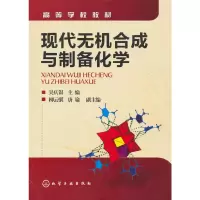 音像现代无机合成与制备化学(吴庆银)吴庆银 主编