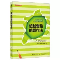 音像套路的剧作法(美)肯·丹西格//杰夫·拉什|译者:易智言
