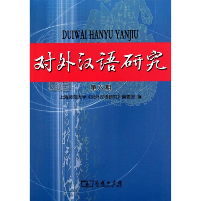 音像对外汉语研究(第六期)齐沪扬