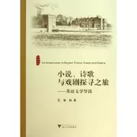 音像小说诗歌与戏剧探寻之旅--英语文学导读高奋