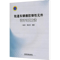 音像轨道车辆橡胶弹元件设计计算方法卜继玲,黄友剑 编著