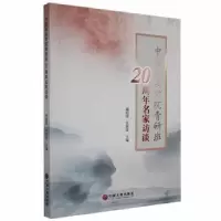 音像中国戏曲学院青研班20周年名家访谈谢柏梁,吴新苗主编
