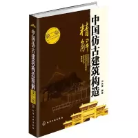 音像中国仿古建筑构造精解(第2版)(精)田永复