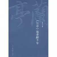 音像兰亭墨香醉千年鲁文忠
