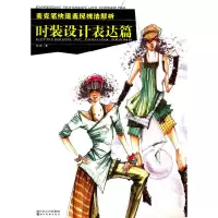 音像麦克笔快速表现技法解析--时装设计表达篇钟蔚