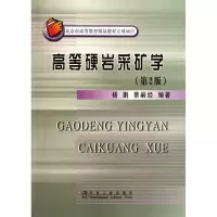 音像高等硬岩采矿学(第2版)/杨鹏杨鹏 蔡嗣经