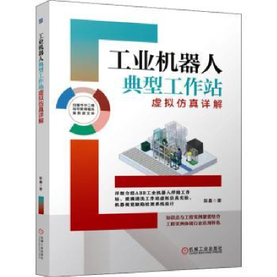 音像工业机器人典型工作站虚拟详解陈鑫