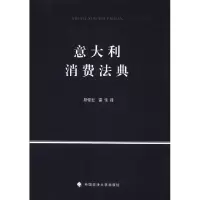 音像意大利消费法典(意)阿拉巴|译者:胡俊宏//雷佳