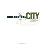 音像城市建设环境保护郭秋生 主编