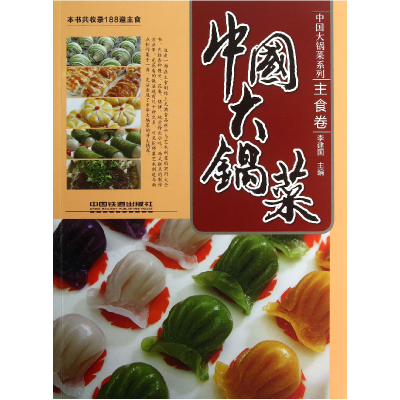 音像中国大锅菜(主食卷)/中国大锅菜系列李建国